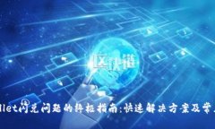解决tpWallet闪兑问题的终极