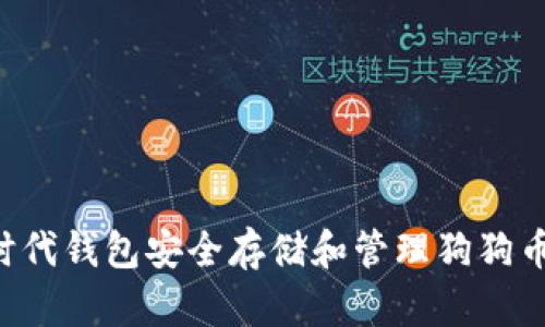 如何使用时代钱包安全存储和管理狗狗币：全面指南