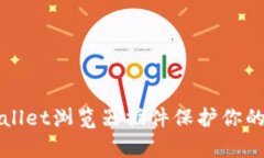 如何使用tpWallet浏览器插件