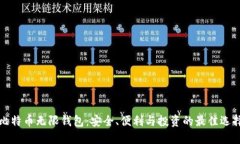 比特币无限钱包：安全、