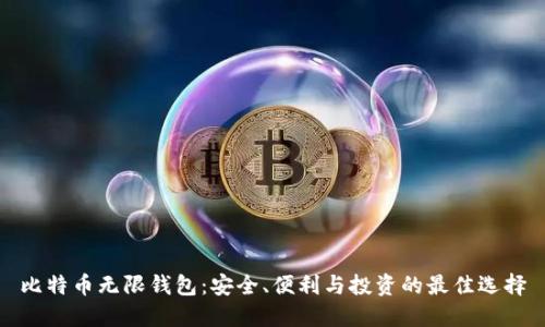 比特币无限钱包：安全、便利与投资的最佳选择