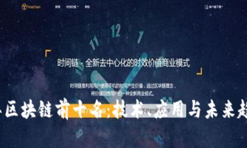 2023年区块链前十名：技术、应用与未来趋势分析