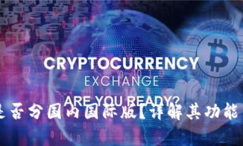 tpWallet是否分国内国际版？详解其功能与适用范围