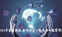tpWallet开发者指南：如何构