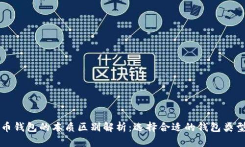 比特币钱包的本质区别解析：选择合适的钱包类型指南