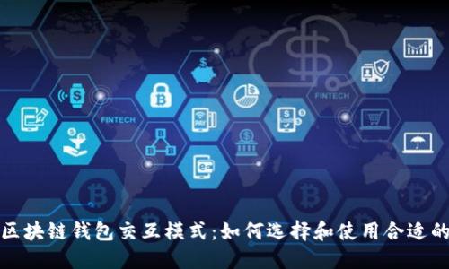 探索区块链钱包交互模式：如何选择和使用合适的钱包