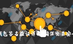 比特币钱包签名验证详解