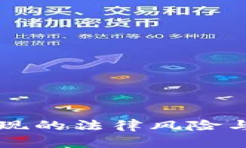 虚拟币提现的法律风险与判刑分析