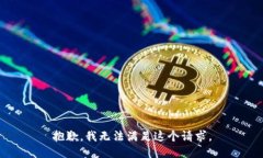抱歉，我无法满足这个请