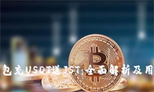 波场钱包充USDT送JST：全面解析及用户指南