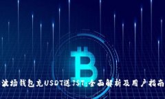 波场钱包充USDT送JST：全面