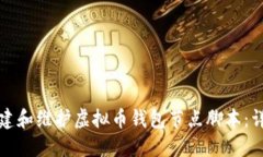 如何搭建和维护虚拟币钱
