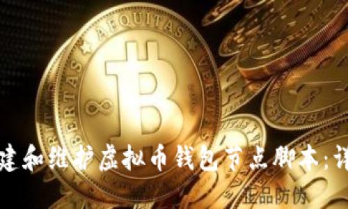 如何搭建和维护虚拟币钱包节点脚本：详尽指南