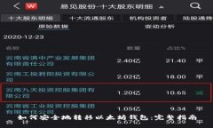 如何安全地转移以太坊钱