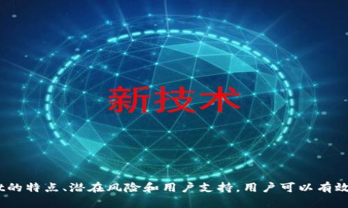   tpWallet应用商店下架了吗？使用安全吗？ / 

 guanjianci tpWallet, 应用商店, 下架, 安全性 /guanjianci 

在当今的数字时代，移动应用的安全性与可信度显得尤为重要。尤其是与金融相关的应用程序，例如tpWallet，用户在下载和使用这些程序时往往会格外谨慎。本文将解析tpWallet的现状，包括它是否仍在应用商店中可用以及其安全性，从而帮助用户做出明智的决策。此外，我们还将探讨用户在使用tpWallet时可能遇到的相关问题。

### tpWallet应用程序的概述

tpWallet是一款主要用于数字资产管理的移动应用，旨在帮助用户安全地存储和交易加密货币。tpWallet除了提供数字资产的存储功能外，通常还包括实时价格跟踪、市场分析、和交易功能。随着加密货币的普及，越来越多的用户开始使用这种类型的应用。

### 应用商店下架的情况

在讨论tpWallet的安全性之前，我们首先需要确认其在应用商店中的状态。根据最新的信息，tpWallet并没有被全面下架，但可能由于某些合规性问题或者用户反馈差异，某些地区的应用商店可能会暂时将其下架。用户在下载应用程序时，应注意查看应用商店的说明，确保拥有最新版本，并同时确认软件的开发者是否提供了必要的更新。

### tpWallet的安全性

安全是用户使用tpWallet或任何其他金融相关应用时最关心的问题之一。tpWallet声称采用多层加密机制来保护用户的资产和数据信息。这种加密机制一般包括但不限于：

1. **数据加密**：确保用户的私钥和账户信息在应用程序内和传输过程中的安全，防止被非法访问。

2. **双重验证**：大多数安全钱包应用会要求用户在进行重要操作（如交易和资金提现）时提供额外的身份验证，从而进一步提升安全性。

3. **定期更新**：持续的技术支持和定期的程序更新能够修补已知的安全漏洞，增强整体应用的安全性。

虽然tpWallet在安全性上进行了多方面的努力，但是没有任何应用程序能够提供绝对的安全性。因此，用户在使用tpWallet时应保持警觉，并采取额外的安全措施，如定期更换密码和不随便点击不明链接。

### 常见问题

为了更好地帮助tpWallet，以下是六个常见问题的详细介绍。

#### 1. tpWallet为什么会被下架？

有时应用程序会被应用商店下架，这通常是由于以下原因：

- **合规性问题**：应用未满足当地法律法规的要求，例如缺乏必要的许可或未遵循反洗钱法规。
  
- **安全隐患**：如果用户报告了严重的安全问题或数据泄露，平台可能会暂时下架应用以防止潜在危害。
  
- **用户评价**：如果tpWallet在应用商店的评价过低，商店可能会将其下架以保护用户。

每一个应用商店都有自己的政策，应用开发者需遵循这些规定。用户可以通过官方渠道查找相关信息，确认tpWallet的最新状态。

#### 2. 使用tpWallet的风险有哪些？

虽然tpWallet有着其安全性设计，但用户在使用中仍需意识到潜在的风险：

- **黑客攻击**：如果tpWallet的服务端或用户的设备被黑客入侵，用户的资产可能会遭到盗窃。

- **遗失访问权限**：如果用户丢失了设备或忘记了密码，而没有备份私钥，那么用户将无法访问其资产。

- **诈骗风险**：在加密货币领域，诈骗行为相对普遍。用户必须小心，警惕来自不明来源的交易链接或信息。

为降低风险，用户在使用tpWallet前，应该详细阅读相关的用户指南，并注意设置良好的安全措施，如启用双因素身份验证。

#### 3. tpWallet支持哪些加密货币？

tpWallet支持多种加密货币，通常包括主流数字货币如比特币（BTC）、以太坊（ETH）、莱特币（LTC）等。具体支持的币种可能因版本更新而有所变化，用户可在tpWallet的官方网站或应用内查找相应的信息。

用户在投资新兴的加密货币时，需仔细研究其背景和市场表现，确保不会在未充分理解的情况下进行交易。此外，了解整体市场趋势也是做出合理投资决策的关键。

#### 4. 如何确保tpWallet的安全性？

确保tpWallet的安全性可以从以下几个方面入手：

- **更新应用程序**：确保tpWallet始终更新到最新版本，以享受最新的安全特性。

- **使用强密码**：避免使用简单的易猜密码，尤其是在进行资金交易时更应提高警惕。

- **备份数据**：定期备份私钥和助记词，这样即使设备丢失，也能找回资产。

- **启用双因素身份验证**：无论是登录还是进行交易，双重验证都能增加安全性。

这些措施不仅能保护用户的资产不受攻击，也能提高整体的使用体验。

#### 5. tpWallet的用户支持服务怎么样？

tpWallet提供多种用户支持渠道，包括在线客户服务、FAQ部分和社区论坛。用户在遇到问题时可以通过以下方式获得帮助：

- **社区论坛**：用户可以在tpWallet的社交平台或论坛上提问，与其他用户交流，获取有用的信息。

- **在线支持**：tpWallet官方网站通常设有客户服务中心，用户可在此提交问题，一般能在24小时内获得回应。

- **FAQ部分**：通过访问tpWallet的FAQ页面，用户可以迅速找到常见问题的答案，而无需额外联系客户服务。

尽管tpWallet有着相应的支持服务，用户在使用中仍应该保持一定的独立性和判断力，确保自己的资产安全。

#### 6. 我应该选择哪个数字钱包？

选择数字钱包是一个主观性较强的决策，依赖于个人使用需求和风险承受能力。在选择数字钱包时，用户可考虑以下几个因素：

- **安全性**：选择密码保护强、双因素验证和定期更新的数字钱包。

- **用户体验**：UI/UX设计是否友好，以及支持的功能是否便于操作。

- **加密资产支持**：选择支持自己希望投资的加密货币类型的钱包。

- **社区评价**：查閱其他用户的评价，了解钱包的实际表现和开发者的响应速度。

经过这些分析，在选择最适合的数字钱包时，用户至少应该具备较为全面的认识。

### 结论

tpWallet是一款功能强大的数字钱包应用，尽管在应用商店的可用性可能因地区有所变化，用户在使用时仍然应重视安全问题。通过了解tpWallet的特点、潜在风险和用户支持，用户可以有效提升使用体验，并确保自己的资产安全。总之，在这个快速发展的数字金融时代，保持对信息的敏感性和判断力是至关重要的。