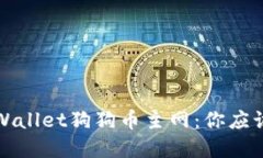 深入探索tpWallet狗狗币主网