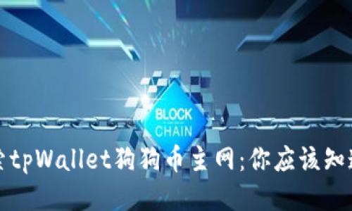 深入探索tpWallet狗狗币主网：你应该知道的一切