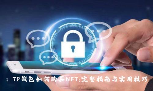 : TP钱包如何购买NFT：完整指南与实用技巧