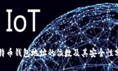 比特币钱包地址的位数及