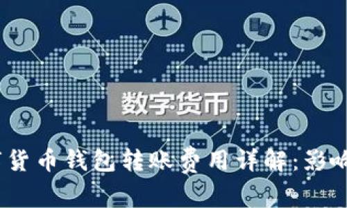 2023年数字货币钱包转账费用详解：影响因素与策略