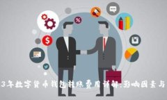 2023年数字货币钱包转账费