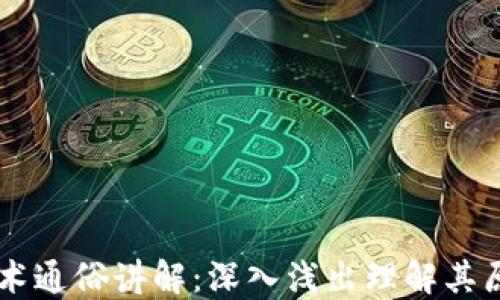 
区块链技术通俗讲解：深入浅出理解其原理与应用