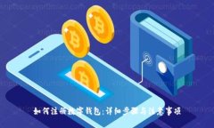 如何注册数字钱包：详细