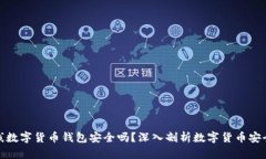 在线数字货币钱包安全吗
