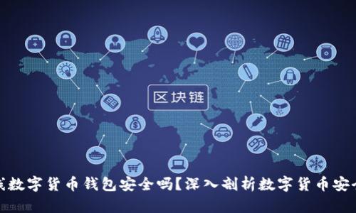 在线数字货币钱包安全吗？深入剖析数字货币安全性