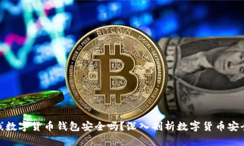 在线数字货币钱包安全吗？深入剖析数字货币安全性