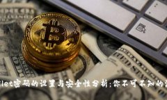 : tpWallet密码的设置与安全