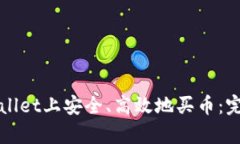如何在tpWallet上安全、高效