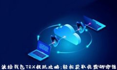 波场钱包TRX提现攻略：轻