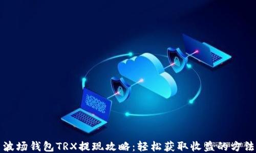 
波场钱包TRX提现攻略：轻松获取收益的方法