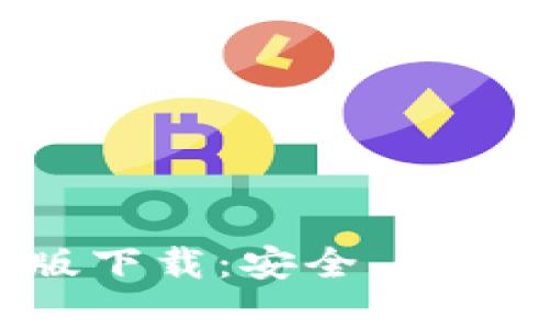 tpWalletApp正版下载：安全、便捷的数字货币钱包