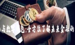 数字货币与数字钱包：全