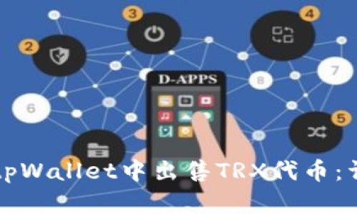 如何在tpWallet中出售TRX代币：详细指南