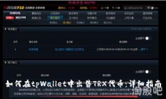 如何在tpWallet中出售TRX代币
