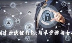 如何创建区块链钱包：简