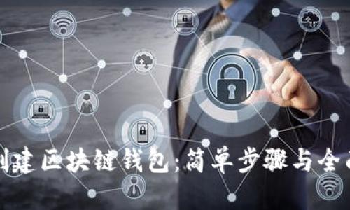 如何创建区块链钱包：简单步骤与全面指南