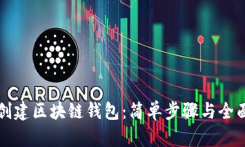 如何创建区块链钱包：简单步骤与全面指南
