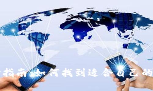 虚拟币平台选择指南：如何找到适合自己的加密货币交易所