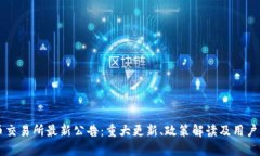 中币交易所最新公告：重
