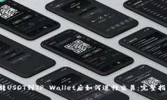  转USDT到TP Wallet后如何进行
