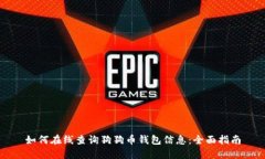 如何在线查询狗狗币钱包