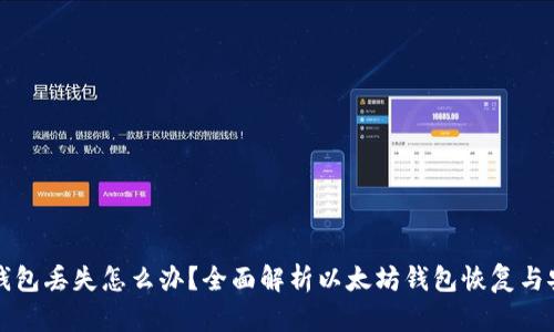 以太坊钱包丢失怎么办？全面解析以太坊钱包恢复与安全策略