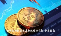 如何选择和使用虚拟比特