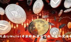 如何在tpWallet中获取和查询