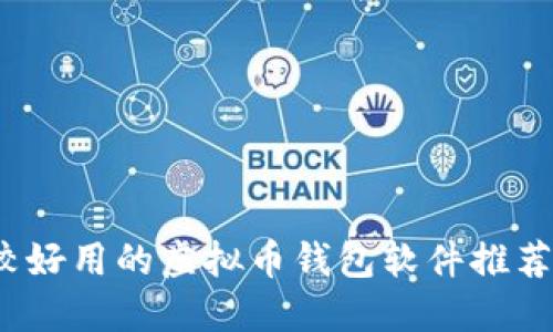 2023年比较好用的虚拟币钱包软件推荐及使用指南
