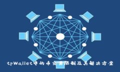 tpWallet中的币交易限制及其
